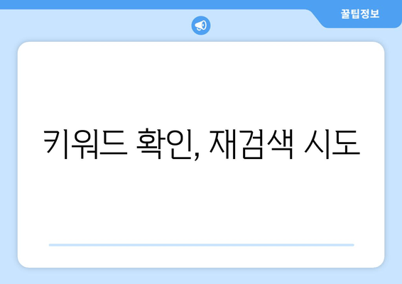 키워드 확인, 재검색 시도