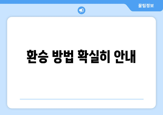 환승 방법 확실히 안내