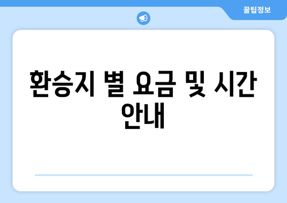 환승지 별 요금 및 시간 안내