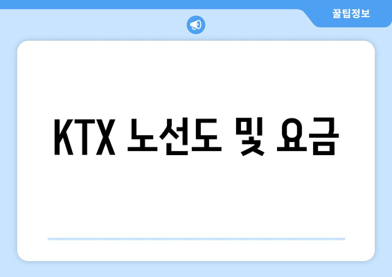 KTX 노선도 및 요금