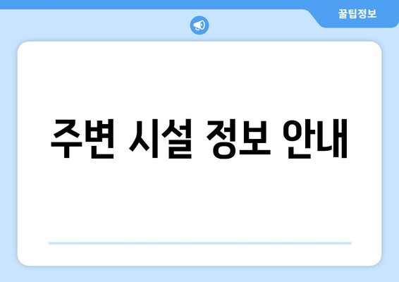 주변 시설 정보 안내