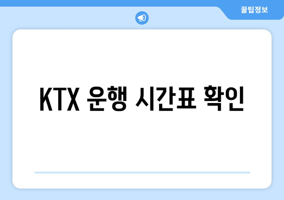 KTX 운행 시간표 확인