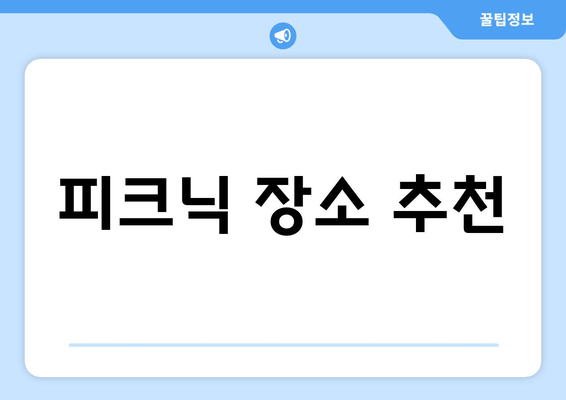 피크닉 장소 추천