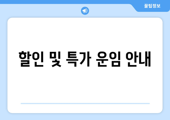 할인 및 특가 운임 안내