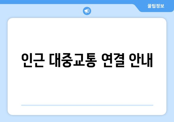인근 대중교통 연결 안내