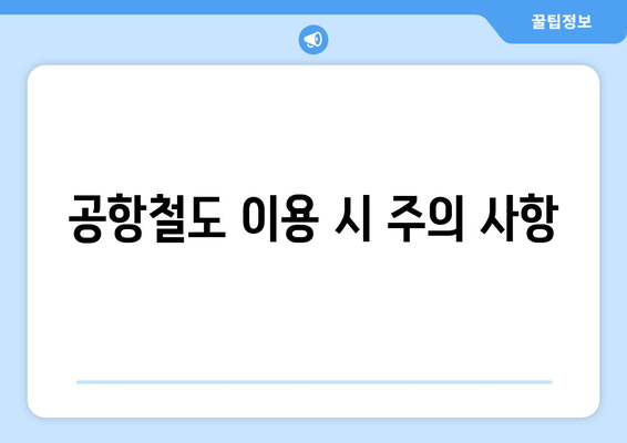 공항철도 이용 시 주의 사항