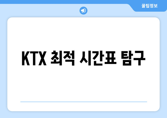 KTX 최적 시간표 탐구