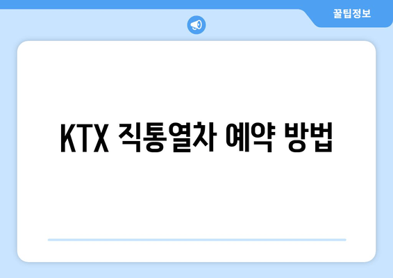 KTX 직통열차 예약 방법