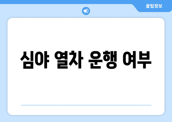 심야 열차 운행 여부