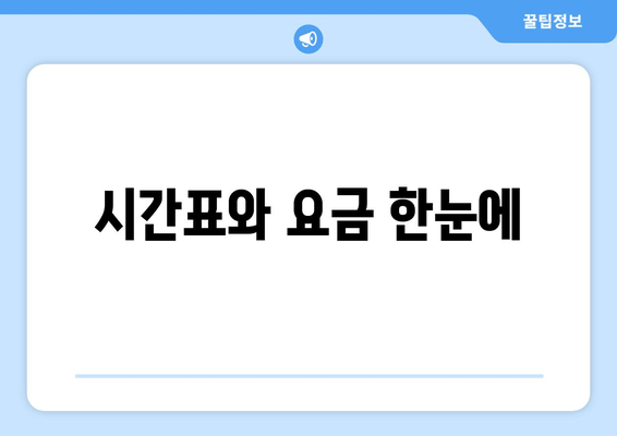 시간표와 요금 한눈에