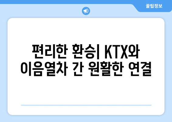 편리한 환승| KTX와 이음열차 간 원활한 연결