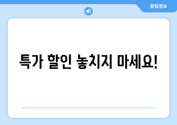 특가 할인 놓치지 마세요!