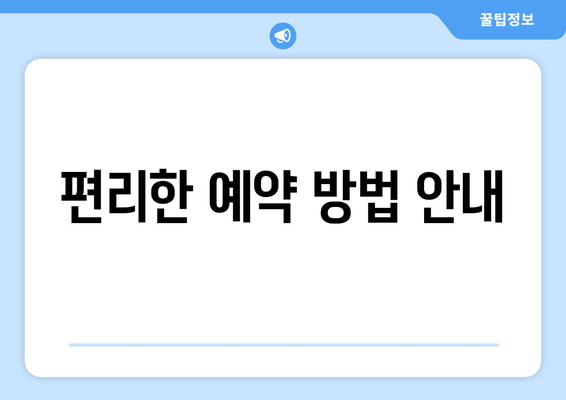 편리한 예약 방법 안내