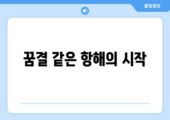 꿈결 같은 항해의 시작