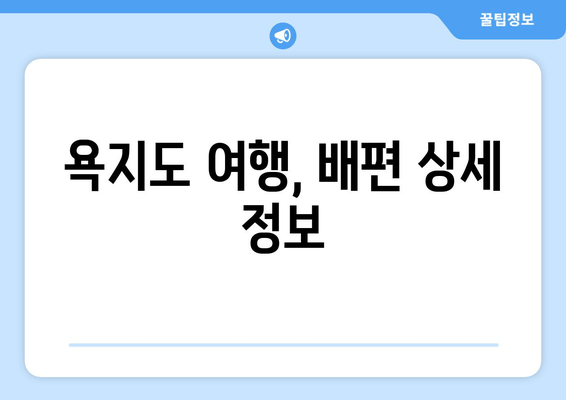 욕지도 여행, 배편 상세 정보