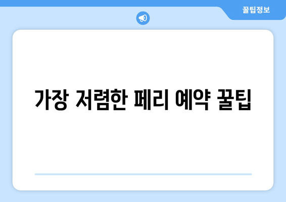가장 저렴한 페리 예약 꿀팁