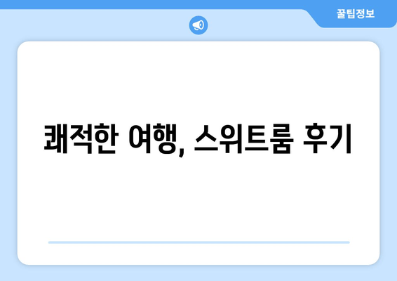 쾌적한 여행, 스위트룸 후기