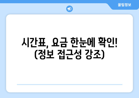 시간표, 요금 한눈에 확인! (정보 접근성 강조)