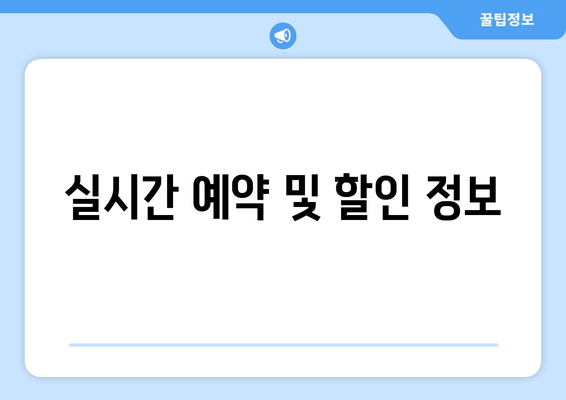 실시간 예약 및 할인 정보