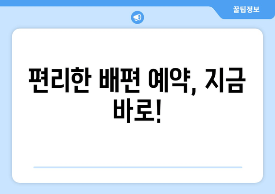 편리한 배편 예약, 지금 바로!