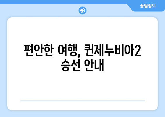 편안한 여행, 퀸제누비아2 승선 안내