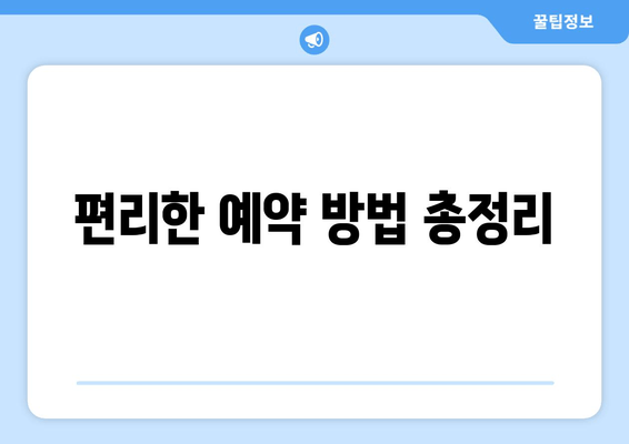 편리한 예약 방법 총정리