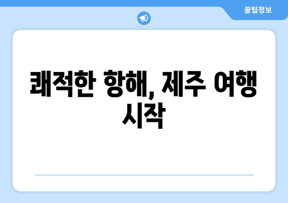 쾌적한 항해, 제주 여행 시작