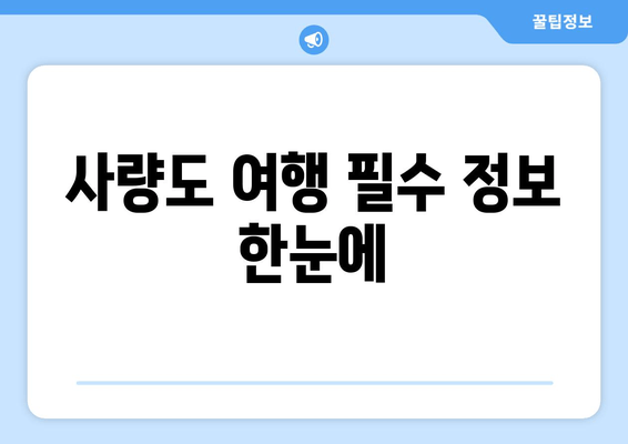 사량도 여행 필수 정보 한눈에