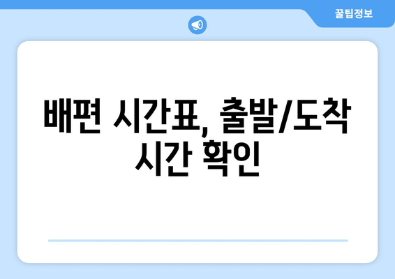 배편 시간표, 출발/도착 시간 확인