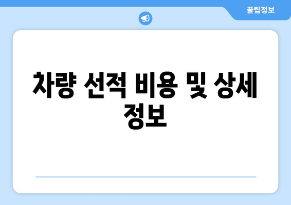 차량 선적 비용 및 상세 정보