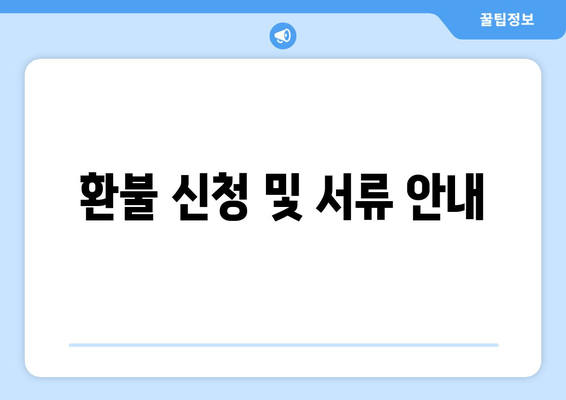 환불 신청 및 서류 안내