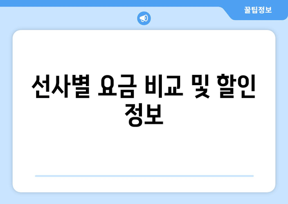 선사별 요금 비교 및 할인 정보