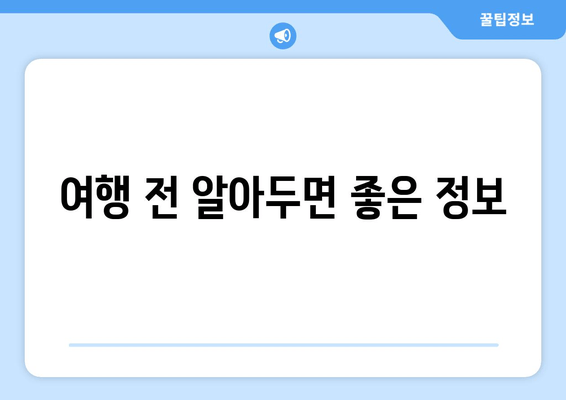 여행 전 알아두면 좋은 정보