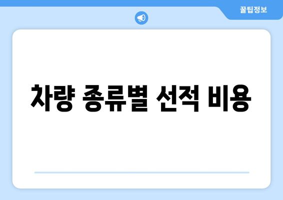 차량 종류별 선적 비용