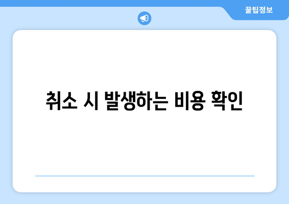 취소 시 발생하는 비용 확인