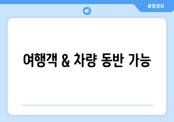 여행객 & 차량 동반 가능