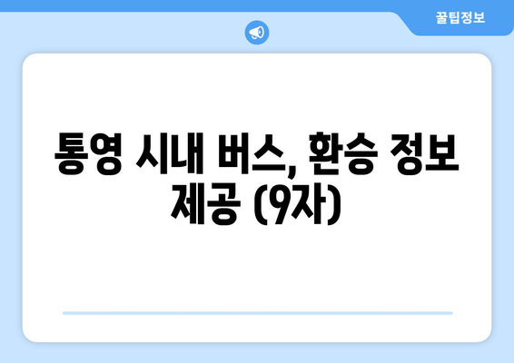 통영 시내 버스, 환승 정보 제공 (9자)