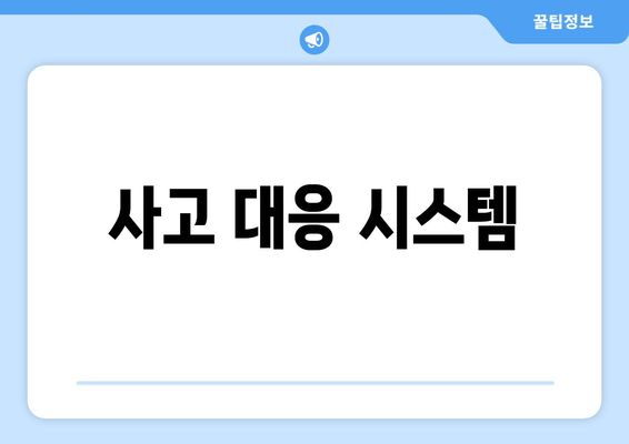 사고 대응 시스템