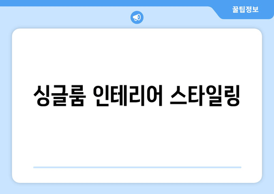 싱글룸 인테리어 스타일링