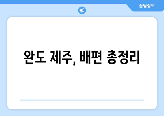 완도 제주, 배편 총정리