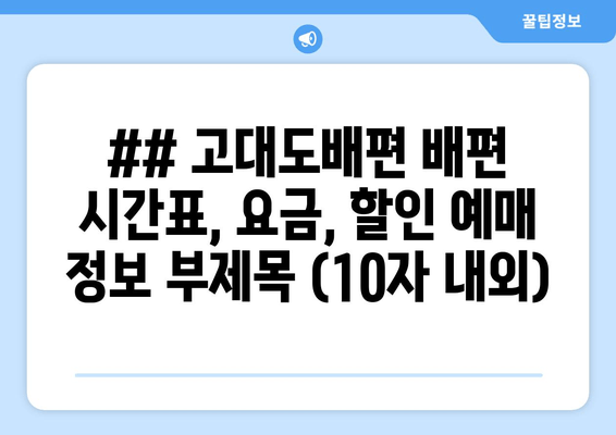 고대도배편 배편 안내