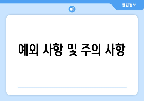 예외 사항 및 주의 사항