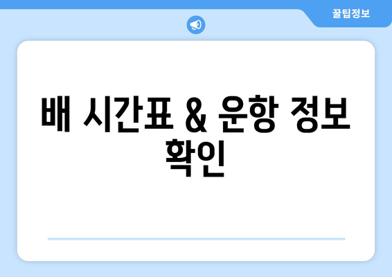 배 시간표 & 운항 정보 확인