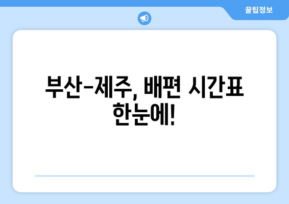 부산-제주, 배편 시간표 한눈에!