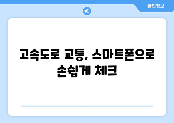 고속도로 교통, 스마트폰으로 손쉽게 체크