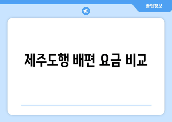 제주도행 배편 요금 비교