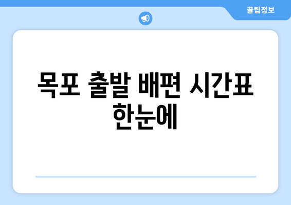 목포 출발 배편 시간표 한눈에