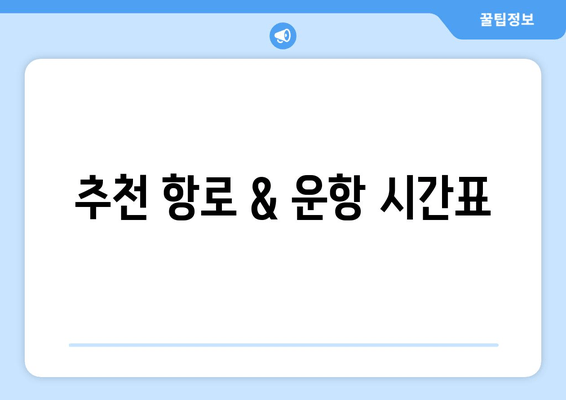 추천 항로 & 운항 시간표