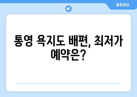 통영 욕지도 배편, 최저가 예약은?