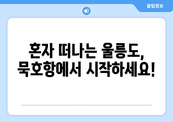 혼자 떠나는 울릉도, 묵호항에서 시작하세요!